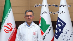 مصاحبه دکتر قاسم جان بابایی به مناسبت روز جهانی پیوند مغز استخوان